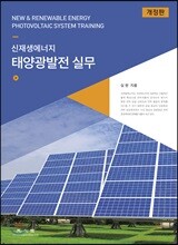 태양광발전 실무