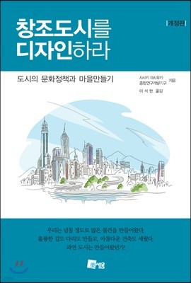 창조도시를 디자인하라