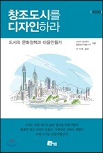 창조도시를 디자인하라