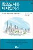 창조도시를 디자인하라