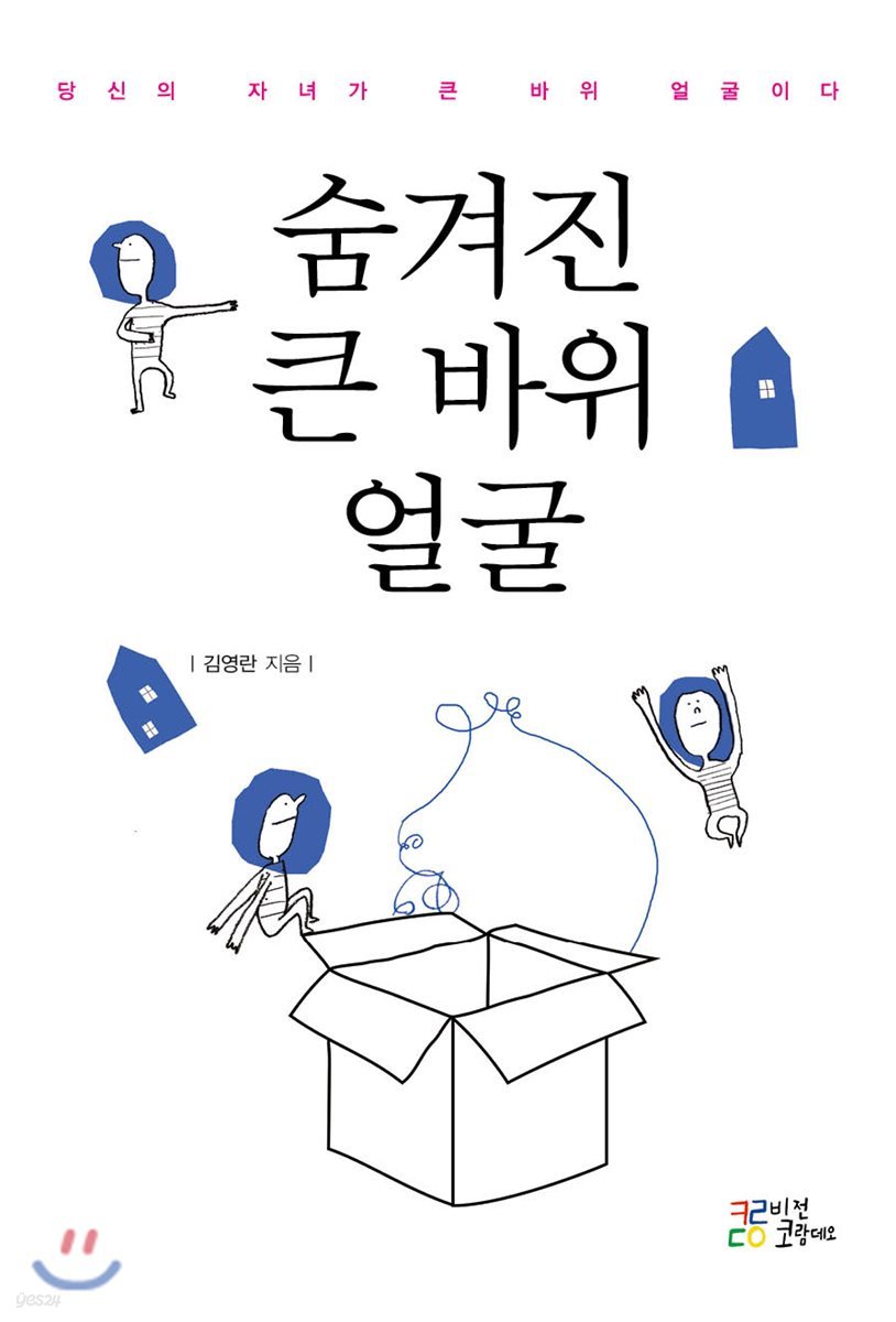 숨겨진 큰 바위 얼굴