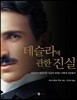 테슬라에 관한 진실