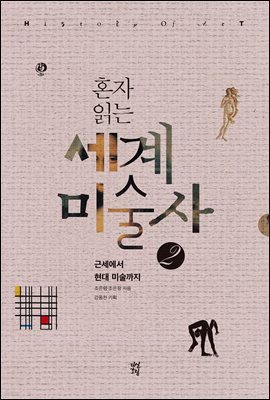 [대여] 혼자 읽는 세계미술사 2