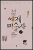 [대여] 혼자 읽는 세계미술사 2