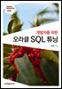 개발자를 위한 오라클 SQL 튜닝 - Hanbit eBook Realtime 126
