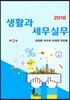 2018 생활과 세무실무