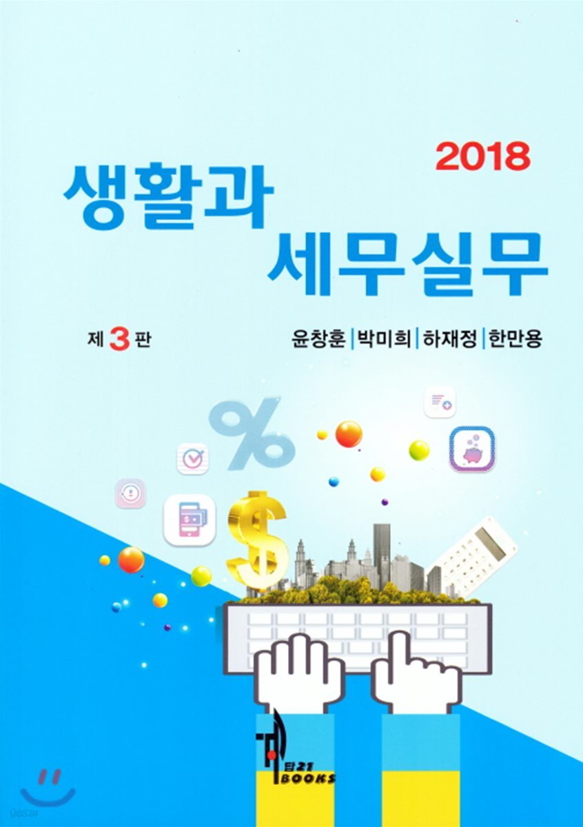 2018 생활과 세무실무 