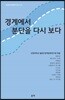 경계에서 분단을 다시 보다