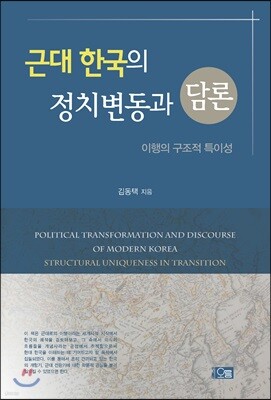 근대 한국의 정치변동과 담론: 이행의 구조적 특이성