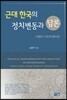근대 한국의 정치변동과 담론: 이행의 구조적 특이성