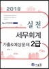 2018 실전 세무회계 2급 기출&예상문제