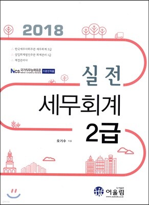 2018 실전 세무회계 2급