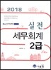 2018 실전 세무회계 2급