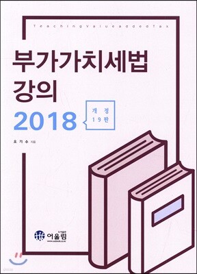 2018 부가가치세법 강의