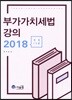 2018 부가가치세법 강의