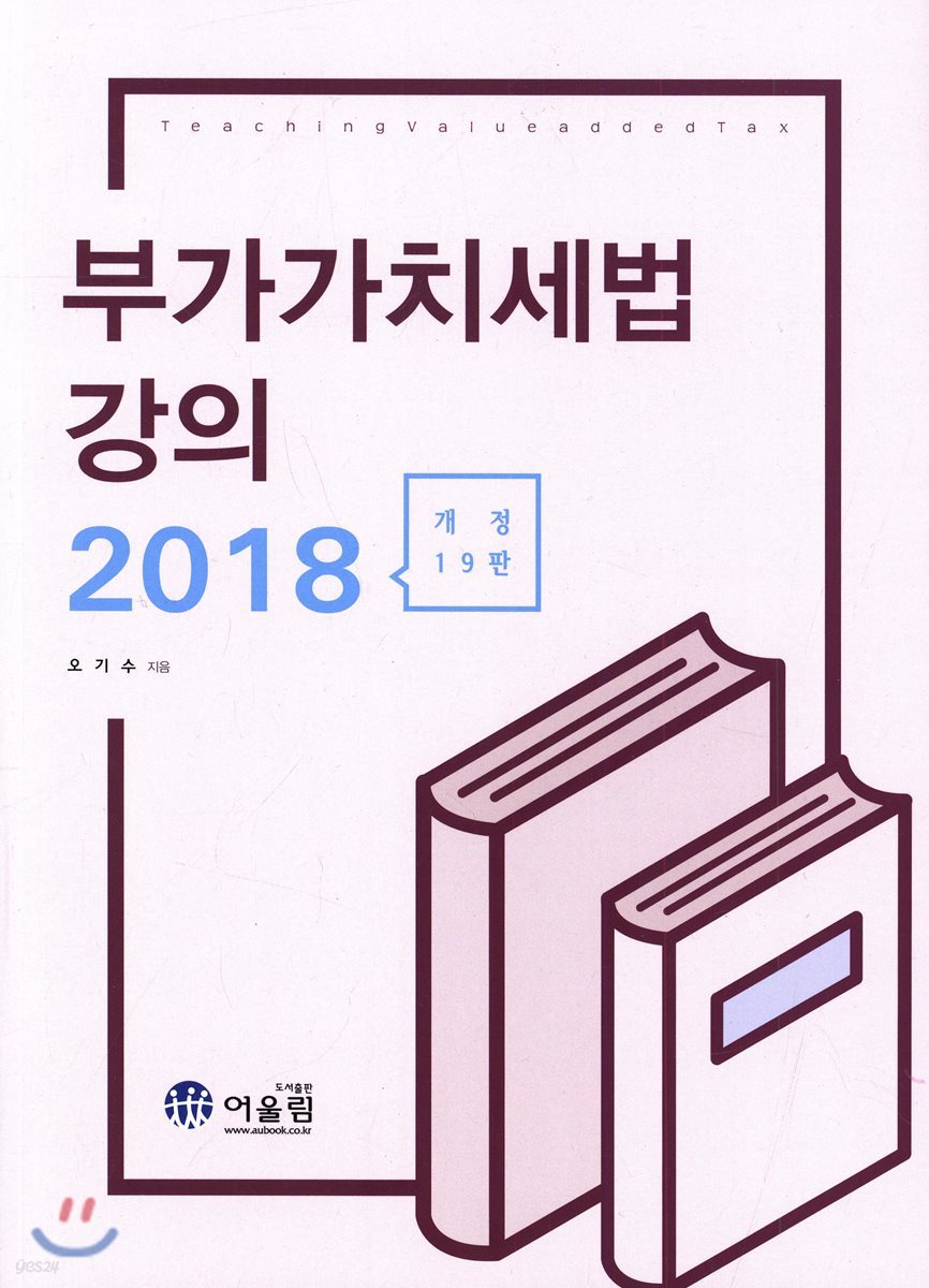 2018 부가가치세법 강의