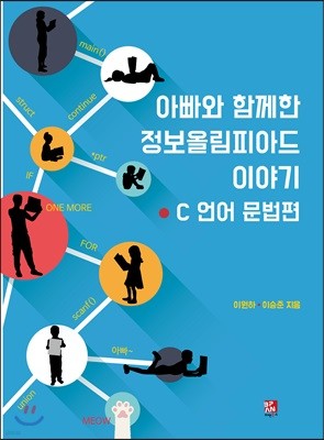 아빠와 함께한 정보올림피아드 이야기 · C 언어 문법편