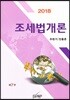 2018 조세법개론