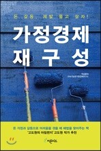 가정경제 재구성