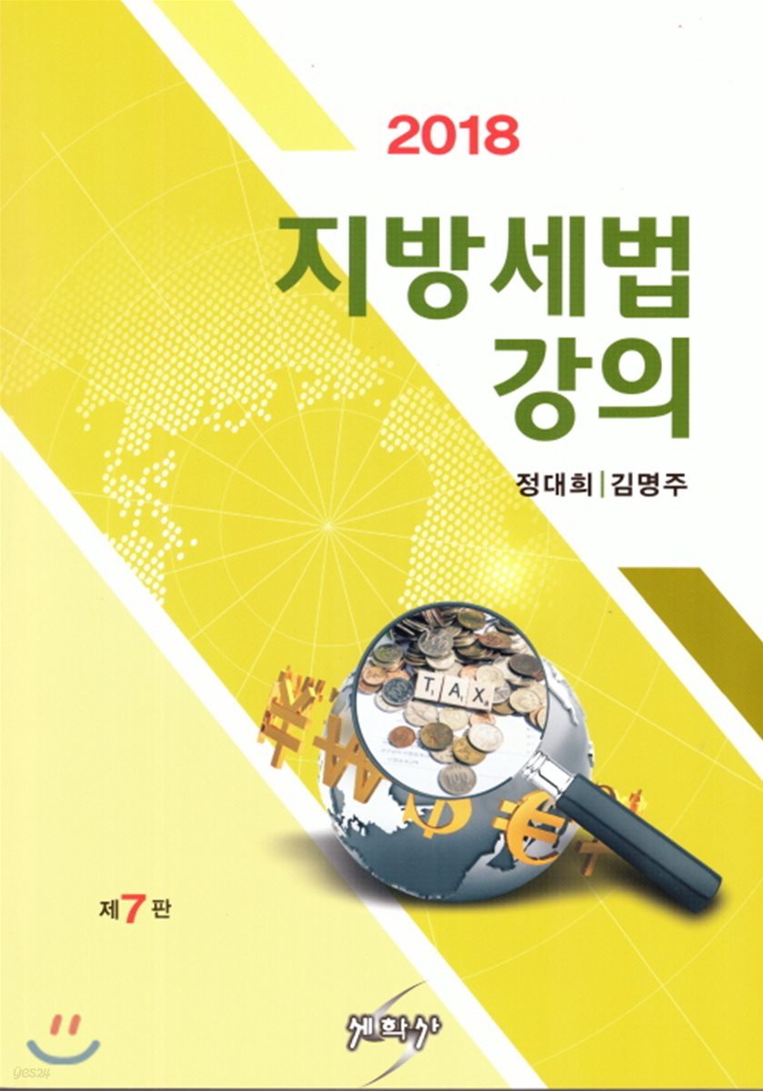 2018 지방세법강의 