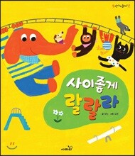 사이좋게 랄랄라