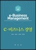 e-비즈니스 경영