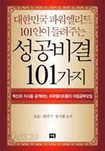 대한민국 파워엘리트 101인이 들려주는 성공비결 101가지 (자기계발/2)