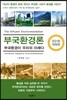 부국환경론