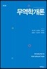 무역학개론