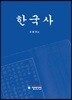 한국사