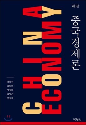 중국경제론