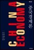 중국경제론