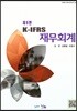 K-IFRS 재무회계