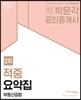 2018 박문각 공인중개사 적중요약집 2차 부동산공법