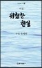 위험한 현실