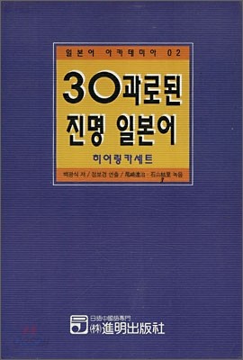 30과로 된 진명 일본어 히어링카세트