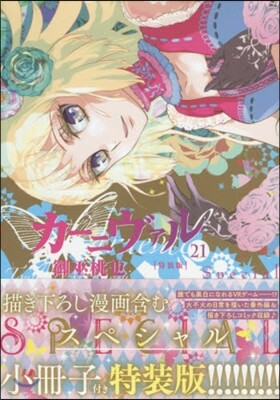 カ-ニヴァル 21 特裝版