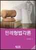 판례형법각론
