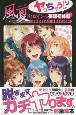 風夏 ヤっちゃう!? ヒロインとの妄想初體驗 SPECIAL EDITION