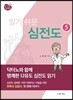 노태호의 알기쉬운 심전도 5