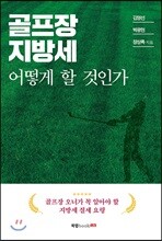 골프장 지방세 어떻게 할 것인가