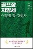 골프장 지방세 어떻게 할 것인가