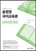 2019 송원영 국어교육론 교육과정 중심