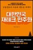 대한민국 재테크 민주화