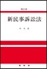 신민사소송법