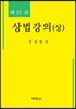 상법강의 상