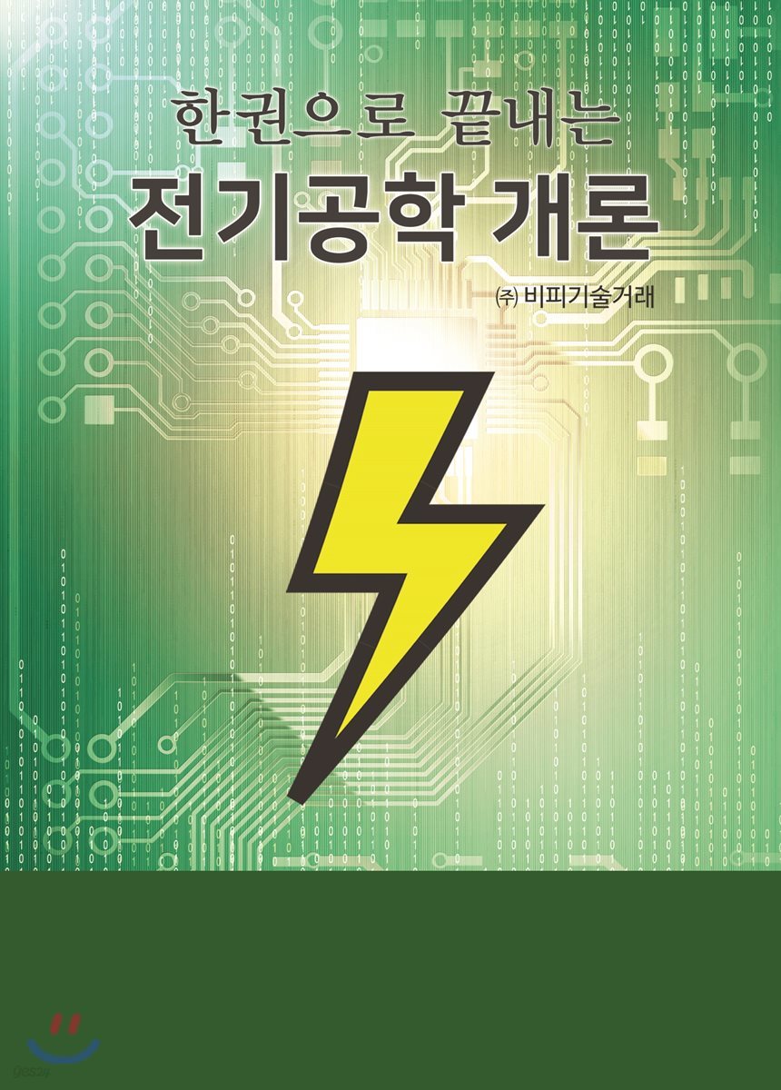 한권으로 끝내는 전기공학 개론 