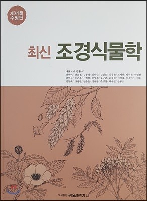 최신조경식물학