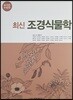 최신조경식물학