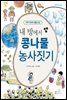 [합본] 내 방에서 콩나물 농사짓기 (전4권)